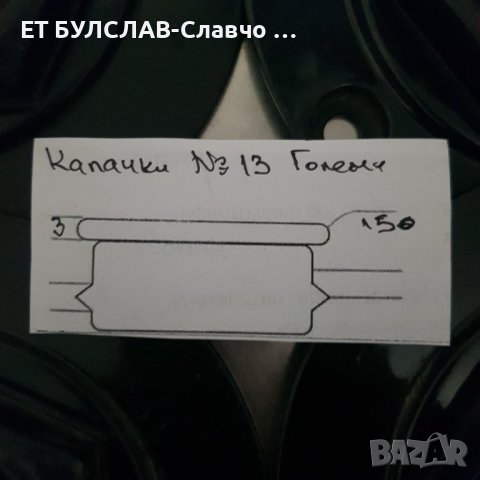 Капачки №13 Големи-параметри в снимките, снимка 3 - Аксесоари и консумативи - 44386705