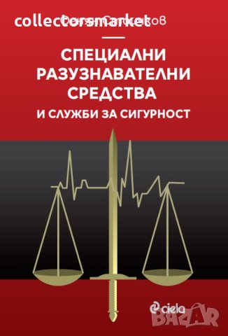 Специални разузнавателни средства и служби за сигурност