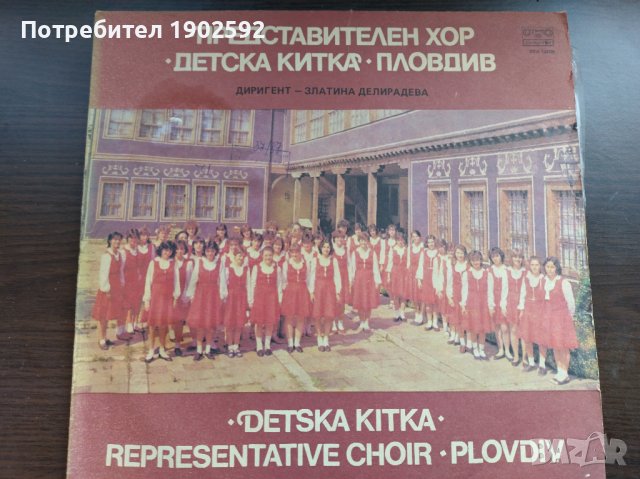 Представителен хор "Детска китка" при ОПД "Йорданка Николова" - Пловдив. ВЕА 12009, снимка 1
