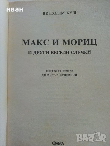 Макс и Мориц и други весели случки - Вилхелм Буш - 1997г., снимка 2 - Детски книжки - 41841777