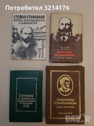 Стефан Стамболов пред Народното събрание. Избрани речи - Стефан Стамболов