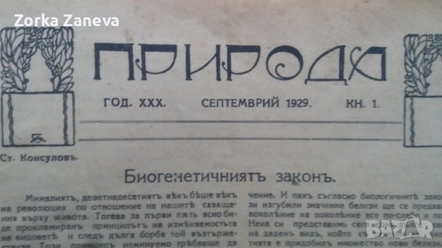 Списание "Природа" , снимка 5 - Антикварни и старинни предмети - 39480052