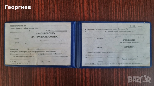 Свидетелство за правоспособност соц период , снимка 2 - Антикварни и старинни предмети - 53256824
