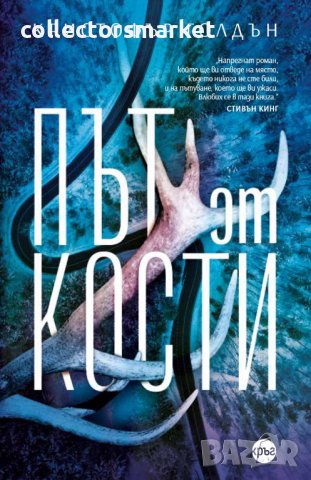 Път от кости