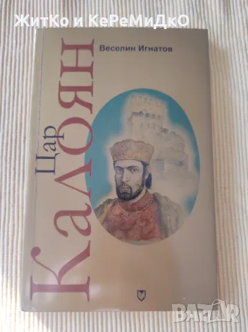 Веселин Игнатов - Цар Калоян, снимка 1