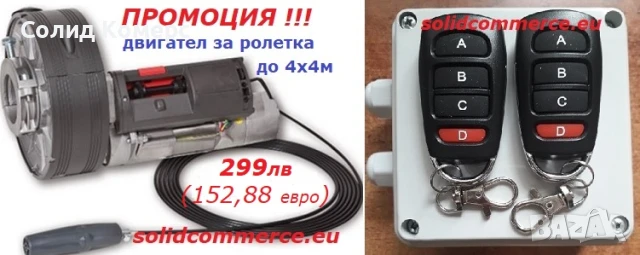 Домашен майстор-Професионален мотор(двигател) за ролетка(щора) до 4х4м