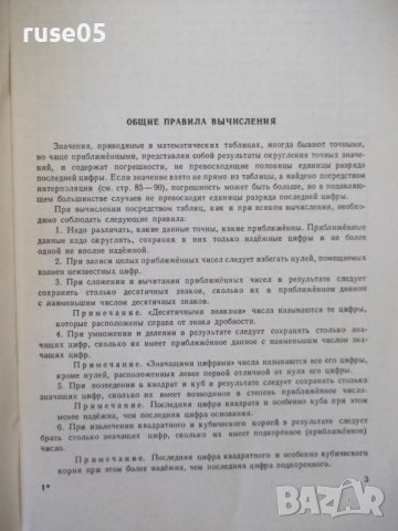 Книга "Четырехзначные математические таблицы-В.Брадис"-96стр, снимка 3 - Учебници, учебни тетрадки - 40696124