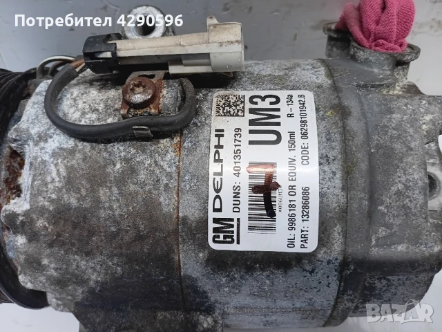 Компресор климатик за Opel / Опел - 13286086 UM3, снимка 2 - Части - 51204814