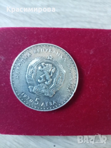 Юбилейна монета 1970 , снимка 3 - Нумизматика и бонистика - 53164321