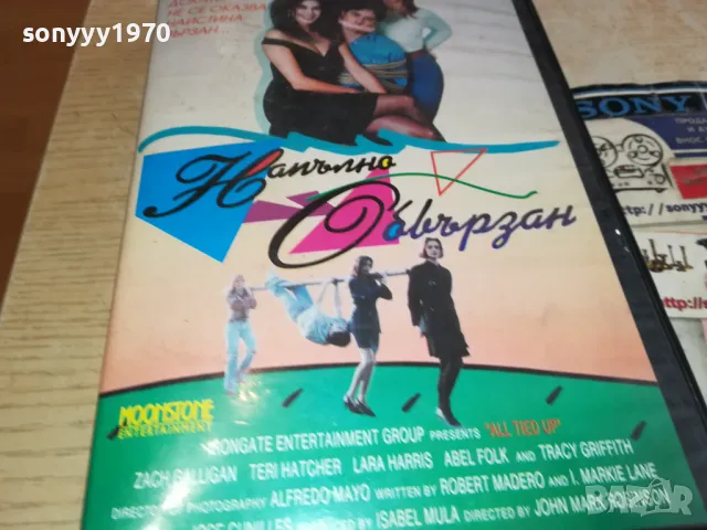 НАПЪЛНО СВЪРЗАН-VHS VIDEO ORIGINAL TAPE 2601251249, снимка 12 - Други жанрове - 48833256