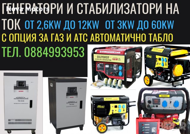 Генератори За Ток ГАЗ-БЕНЗИН И Стабилизатор На Ток (950W-12КW / 3КW-60КW) BULPOWER