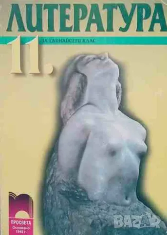 Литература за 11. клас. Задължителна и профилирана подготовка