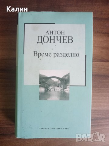 Време разделно-Антон Дончев