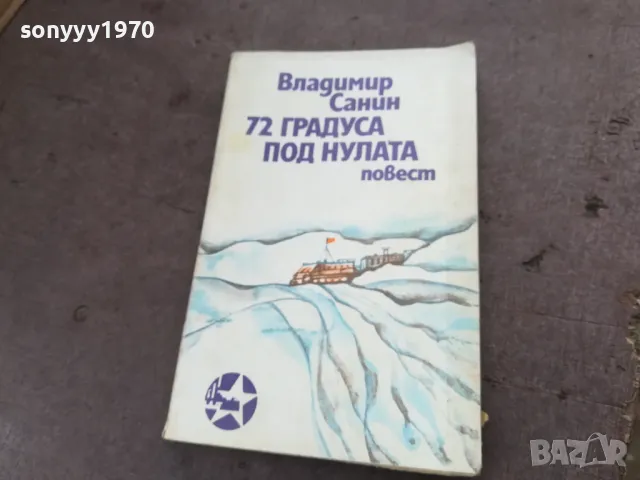 72 ГРАДУСА ПОД НУЛАТА 2001251802, снимка 4 - Други - 48757016