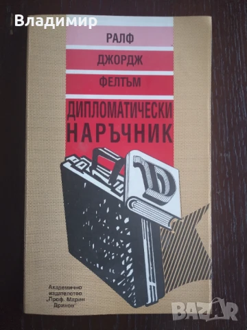 Ралф Джордж Фелтъм - Дипломатически наръчник 