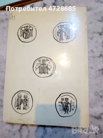 Монети и парично обръщение в Търново XII – XIV век (Константин Дончев), снимка 7 - Нумизматика и бонистика - 53420893