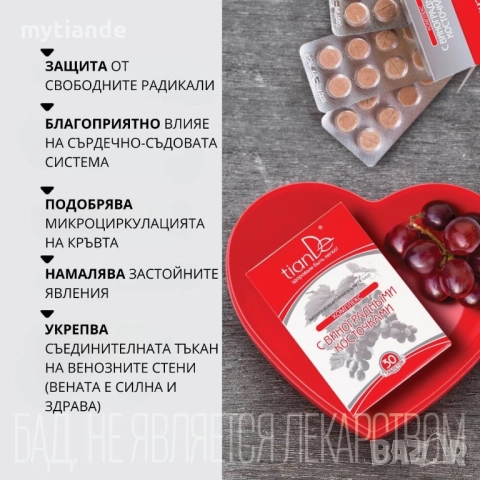 БАД Гроздови семки, снимка 2 - Хранителни добавки - 35850927