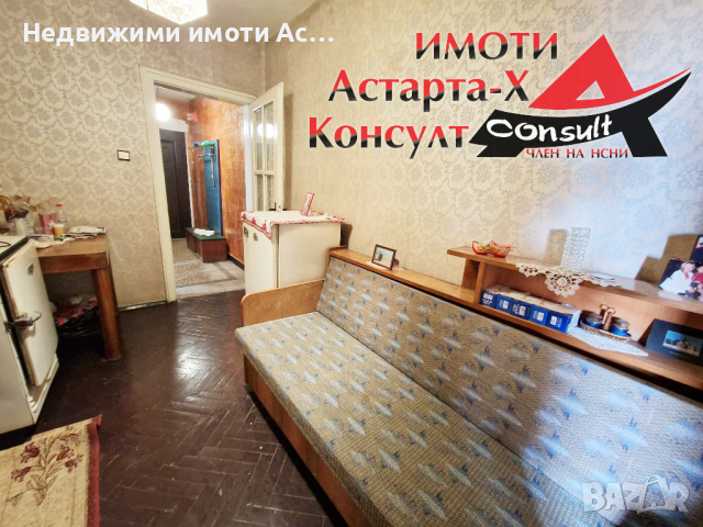 Астарта-Х Консулт продава тристаен апартамент в гр.Димитровград , снимка 1 - Aпартаменти - 44808088