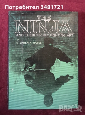 Тайното бойно изкуство на нинджите / The Ninja and Their Secret Fighting Art