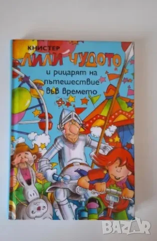 ПРОМОЦИЯ! Лили Чудото , снимка 5 - Детски книжки - 55926290