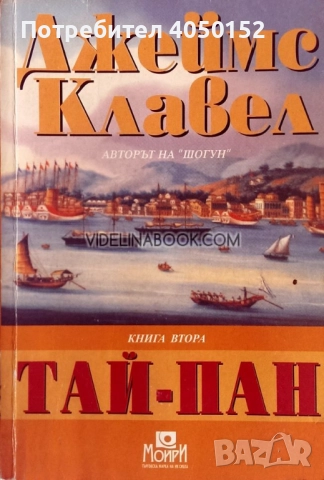 Тай-Пан. Том 1-2 