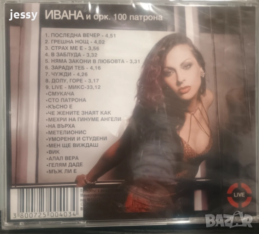 Ивана - Колекция от дискове, снимка 6 - CD дискове - 36364526