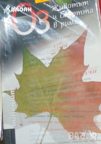 Амос Оз - Животът и смъртта в рими (2009)