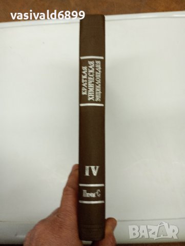 "Кратка химична енциклопедия" том 4, снимка 3 - Енциклопедии, справочници - 42608194