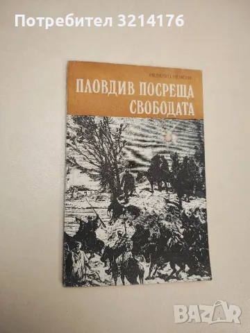 Пловдив посреща свободата - Недялко Немски