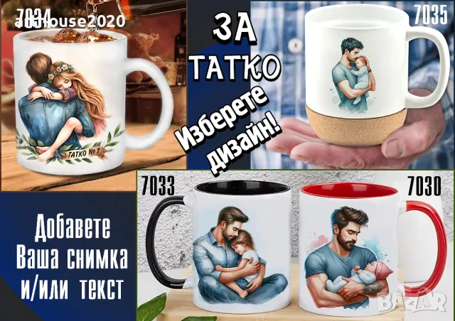 Чаши за ТАТКО-персонализиран подарък за Коледа,рожден ден,за всеки ден, снимка 5 - Подаръци за мъже - 47746193