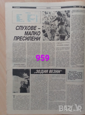 Изрезки от вестници Старт , снимка 8 - Колекции - 52719087