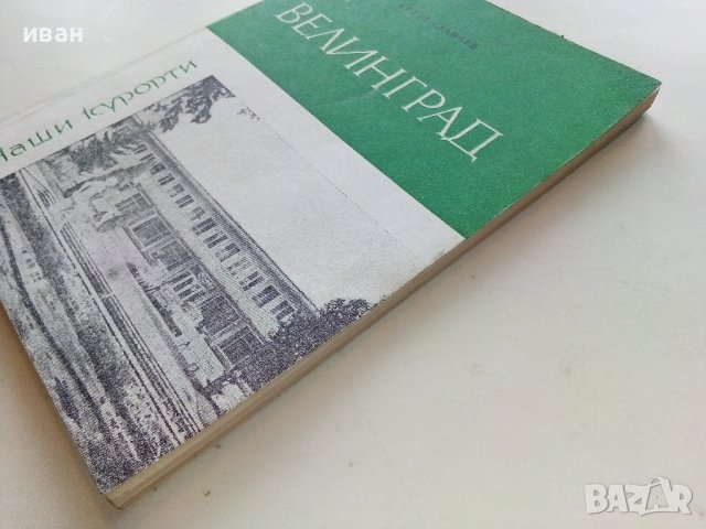 Велинград - К.Станчев - 1982г. поредица "Наши курорти" , снимка 7 - Енциклопедии, справочници - 40054900