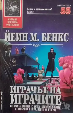 Играчът на играчите Йеин М. Бенкс