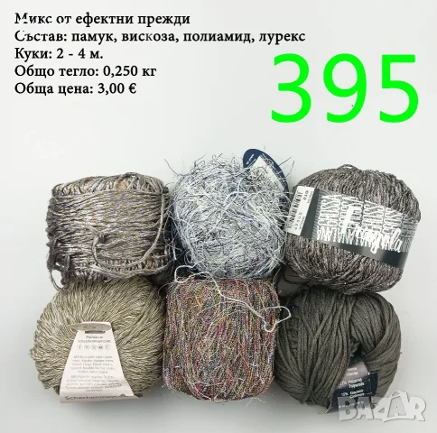 Евтини прежди в малки количества - нови и остатъци, памучни прежди , снимка 4 - Други - 52042527