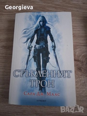 Книги от поредицата Стъкленият трон, снимка 3 - Художествена литература - 52529854