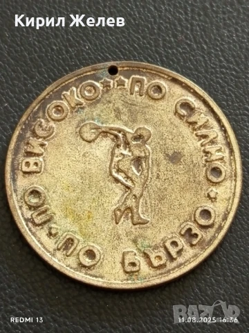 Медал от соца ПО ВИСОКО,ПО СИЛНО,ПО БЪРЗО за КОЛЕКЦИЯ 26424, снимка 2 - Антикварни и старинни предмети - 51329815