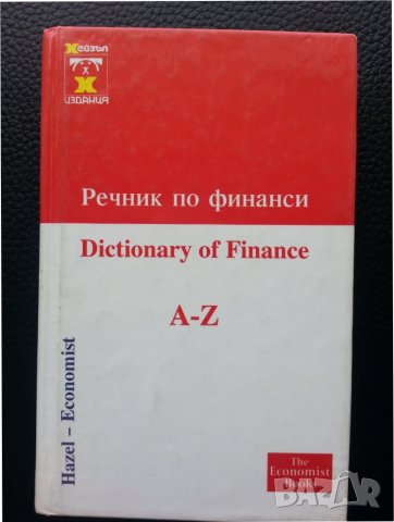 Dictionary of Finance and Investment Terms / Речник по финанси и инвестиционни термини -  англ.език, снимка 3 - Чуждоезиково обучение, речници - 42130791