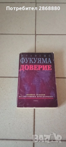 Доверие Франсис Фукуяма