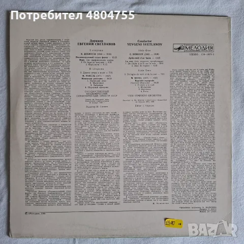 Клод Дебюси и Морис Равел - грамофонна плоча , снимка 2 - Грамофонни плочи - 56089258