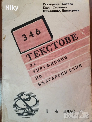 346 текстове за упражнения по български език 1-4 клас 