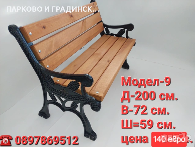 Пейка,парково обурудване,градинско обурудване, снимка 7 - Градински мебели, декорация  - 20558827