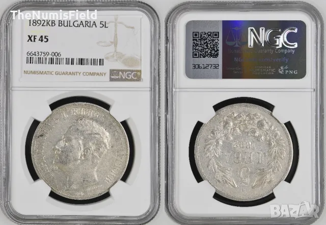 Сертифицирана сребърна монета 5 лева 1892 ⭐XF45⭐ NGC