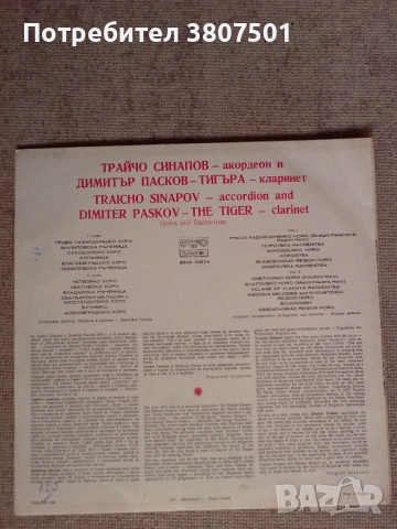 Трайчо Синапов,Димитър Пасков, снимка 3 - Грамофонни плочи - 53142433