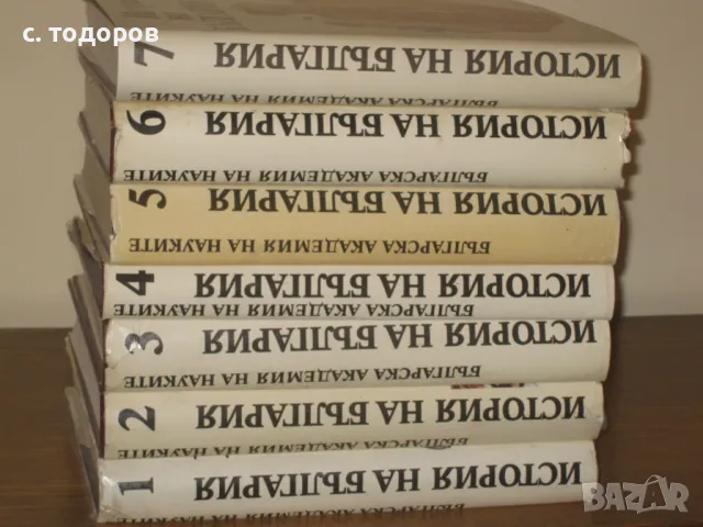 История на България. Том 1-7 БАН, снимка 1 - Специализирана литература - 18344161