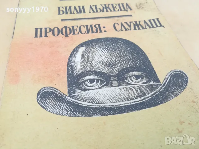 БИЛИ ЛЪЖЕЦА 2605251654, снимка 9 - Други - 50433430