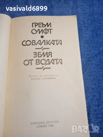 Греъм Суифт - Земя от водата , снимка 4 - Художествена литература - 47997809