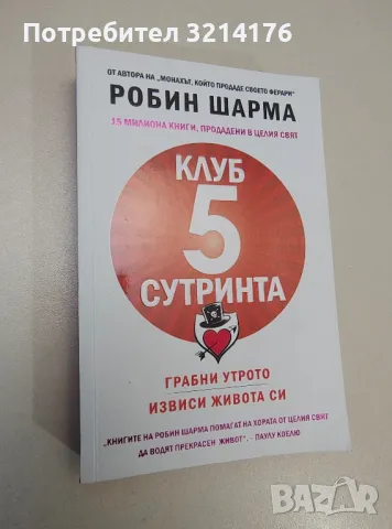 Клуб "5 сутринта". Грабни утрото. Извиси живота си - Робин Шарма