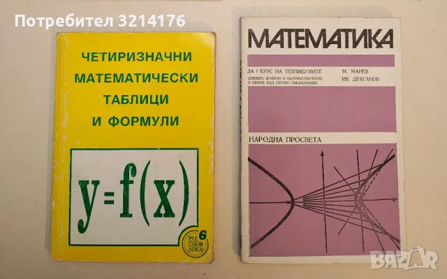 Математика за 1. курс на техникумите - М. Манев, Ив. Драганов