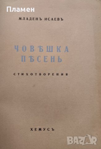 Човешка песень Младенъ Исаевъ /автограф/, снимка 3 - Антикварни и старинни предмети - 44161178