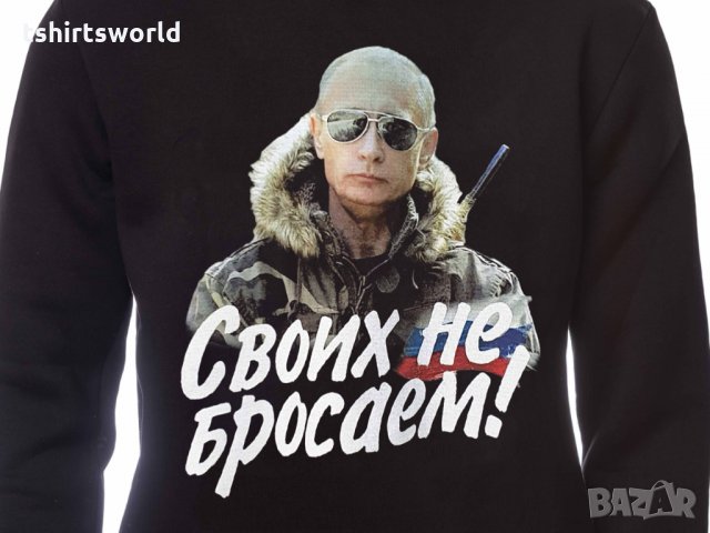 Нов детски суичър с дигитален печат на Владимир Путин, Своих не бросаем!, Русия, снимка 3 - Детски анцузи и суичери - 34590701